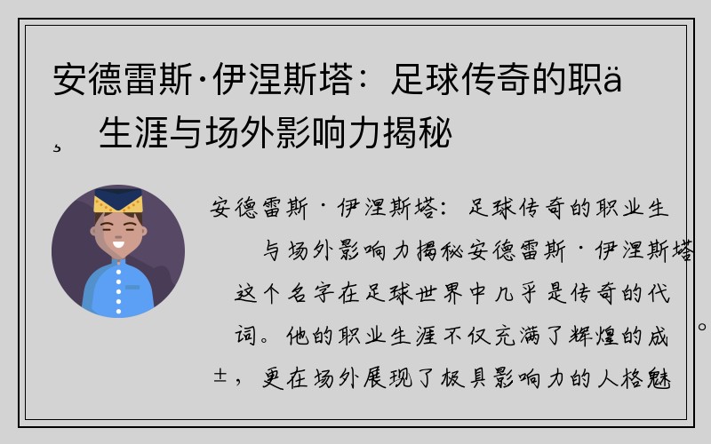 安德雷斯·伊涅斯塔：足球传奇的职业生涯与场外影响力揭秘