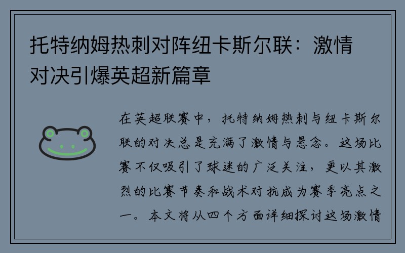 托特纳姆热刺对阵纽卡斯尔联：激情对决引爆英超新篇章