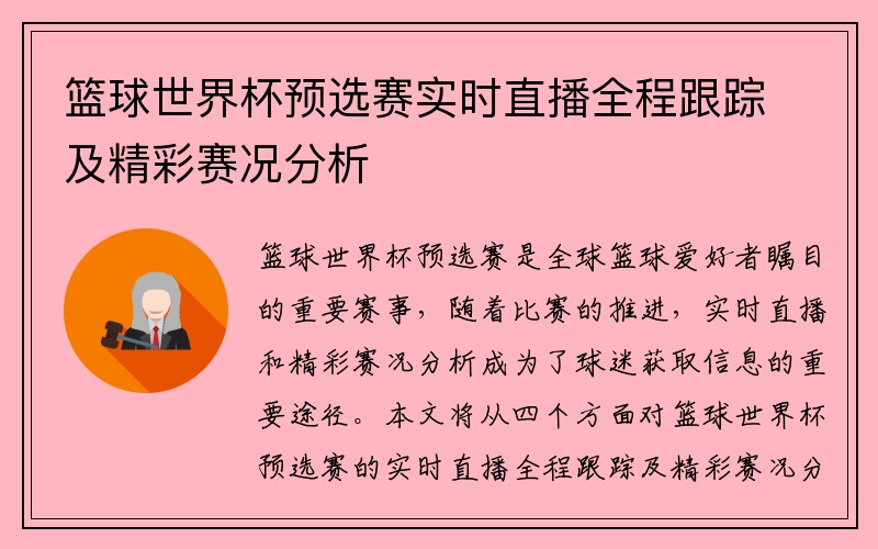 篮球世界杯预选赛实时直播全程跟踪及精彩赛况分析