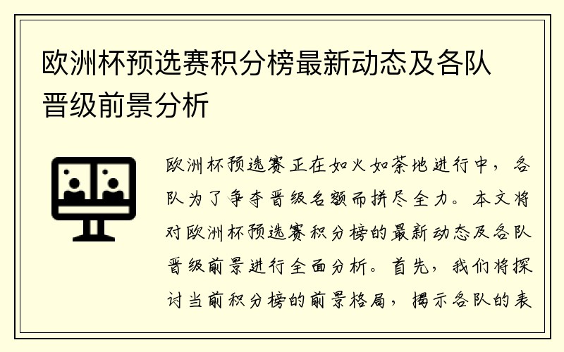 欧洲杯预选赛积分榜最新动态及各队晋级前景分析