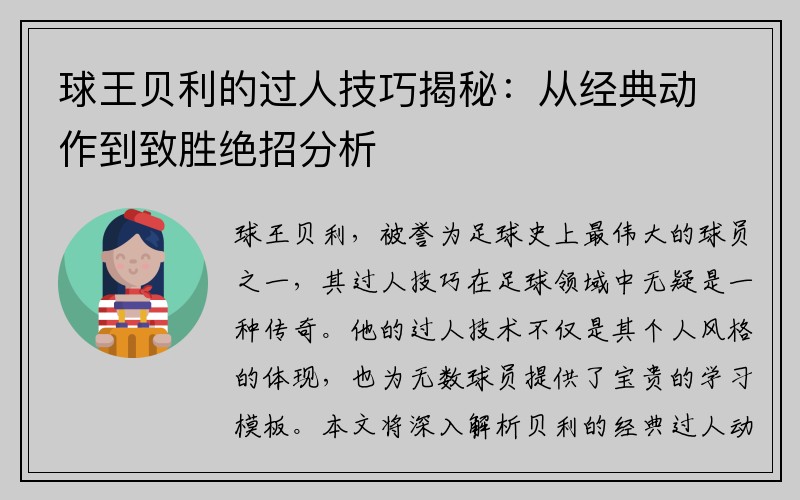 球王贝利的过人技巧揭秘：从经典动作到致胜绝招分析