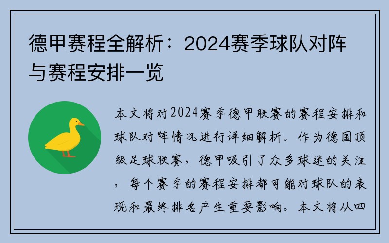 德甲赛程全解析：2024赛季球队对阵与赛程安排一览