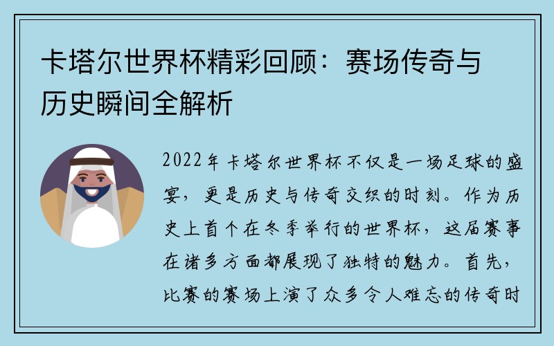 卡塔尔世界杯精彩回顾：赛场传奇与历史瞬间全解析