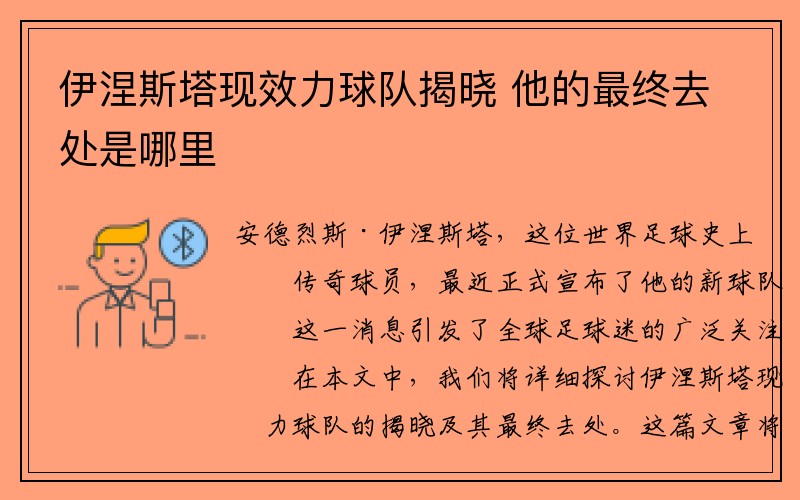 伊涅斯塔现效力球队揭晓 他的最终去处是哪里