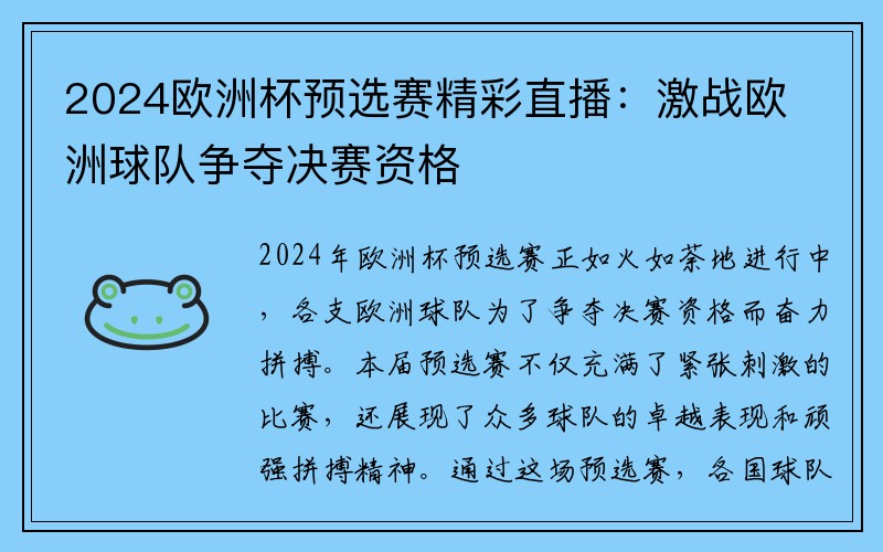 2024欧洲杯预选赛精彩直播：激战欧洲球队争夺决赛资格