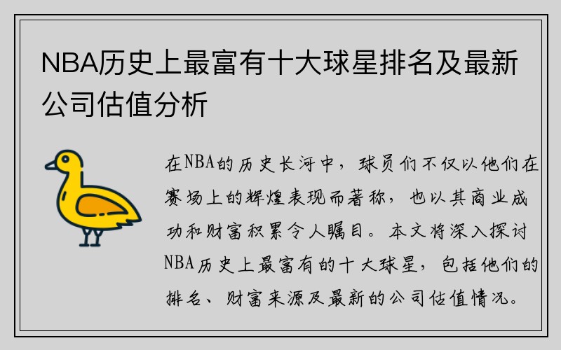 NBA历史上最富有十大球星排名及最新公司估值分析