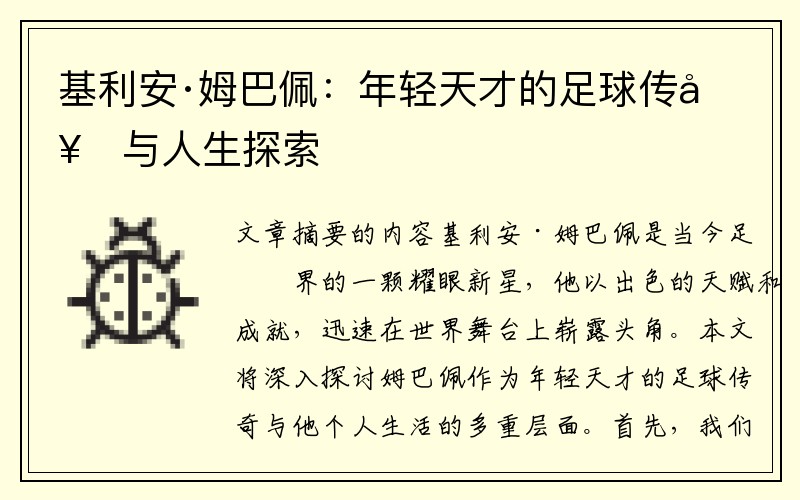 基利安·姆巴佩：年轻天才的足球传奇与人生探索