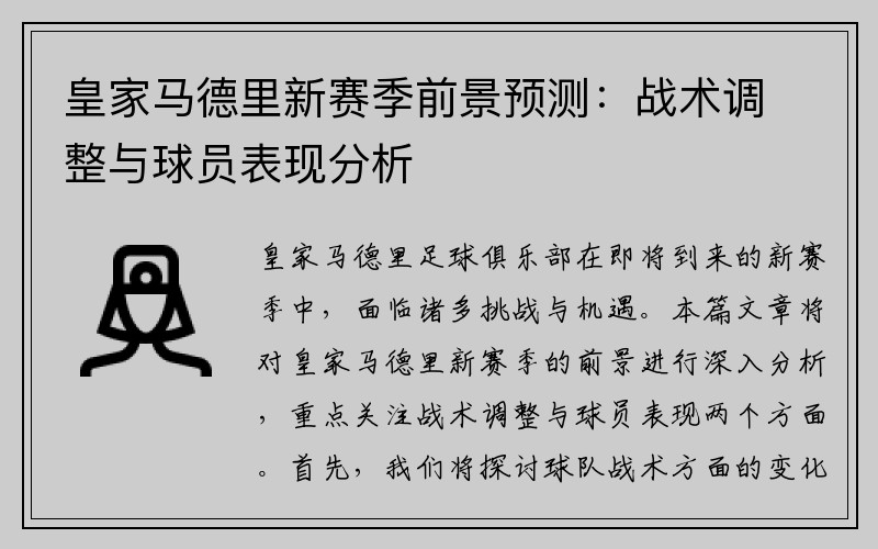 皇家马德里新赛季前景预测：战术调整与球员表现分析