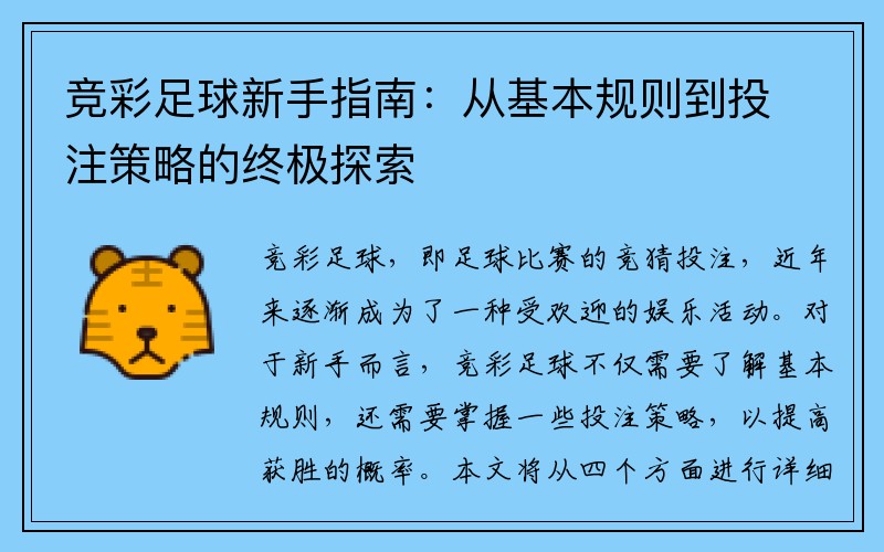 竞彩足球新手指南：从基本规则到投注策略的终极探索