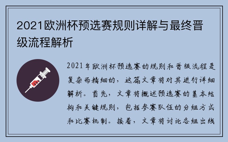 2021欧洲杯预选赛规则详解与最终晋级流程解析