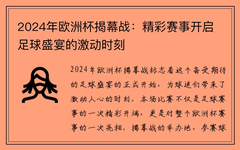 2024年欧洲杯揭幕战：精彩赛事开启足球盛宴的激动时刻