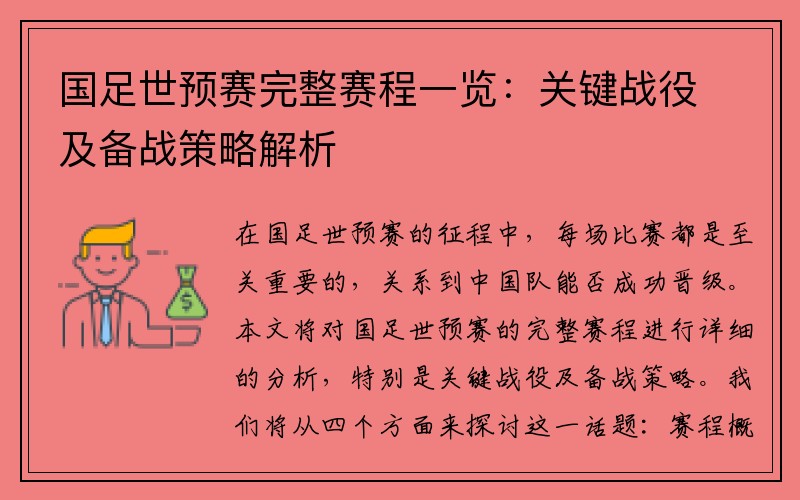 国足世预赛完整赛程一览：关键战役及备战策略解析