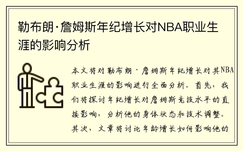 勒布朗·詹姆斯年纪增长对NBA职业生涯的影响分析