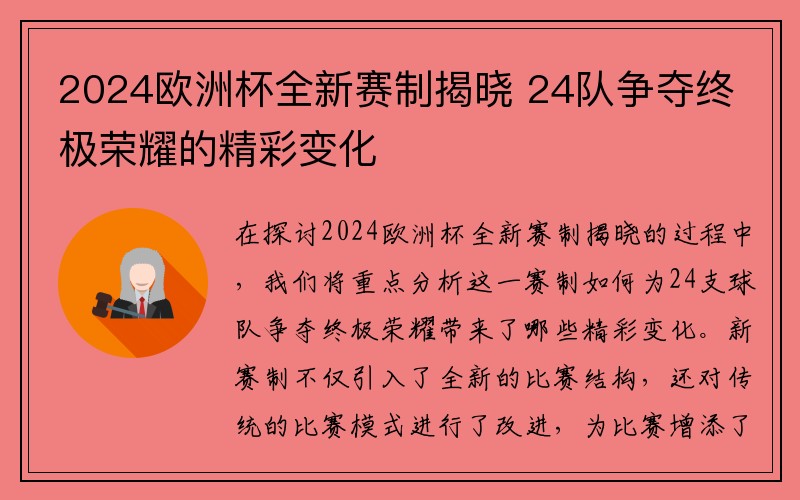 2024欧洲杯全新赛制揭晓 24队争夺终极荣耀的精彩变化