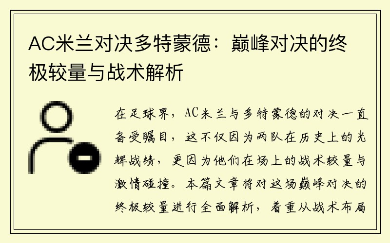 AC米兰对决多特蒙德：巅峰对决的终极较量与战术解析