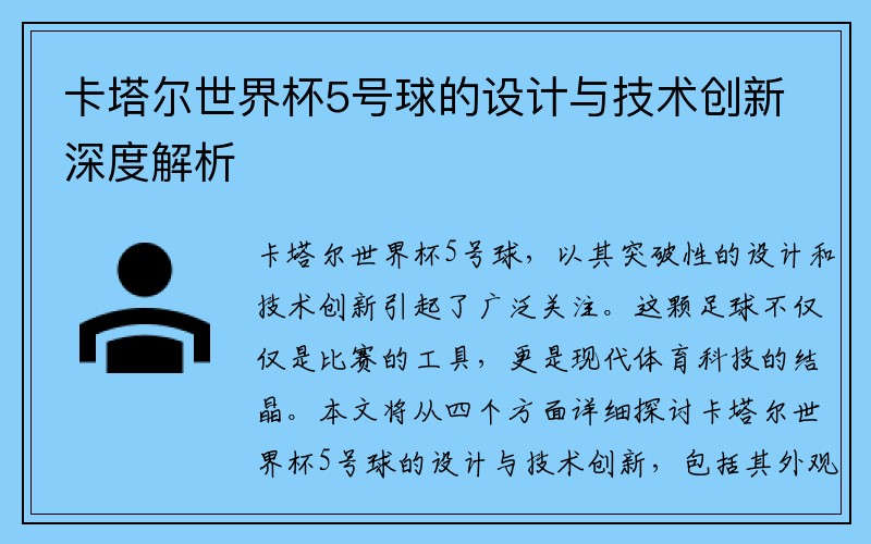 卡塔尔世界杯5号球的设计与技术创新深度解析