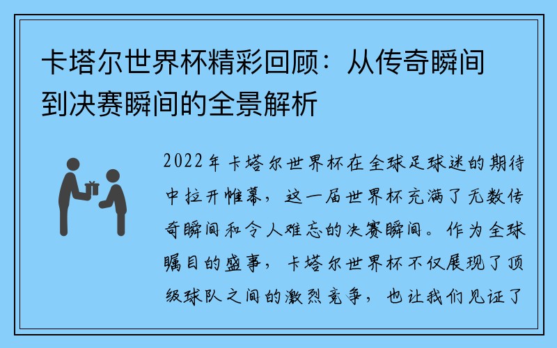 卡塔尔世界杯精彩回顾：从传奇瞬间到决赛瞬间的全景解析