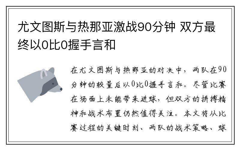 尤文图斯与热那亚激战90分钟 双方最终以0比0握手言和