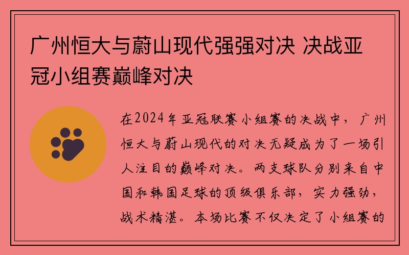 广州恒大与蔚山现代强强对决 决战亚冠小组赛巅峰对决