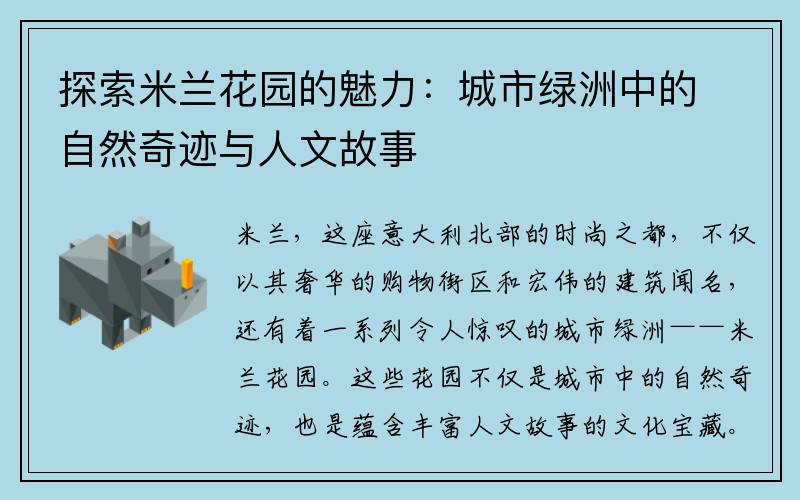 探索米兰花园的魅力：城市绿洲中的自然奇迹与人文故事