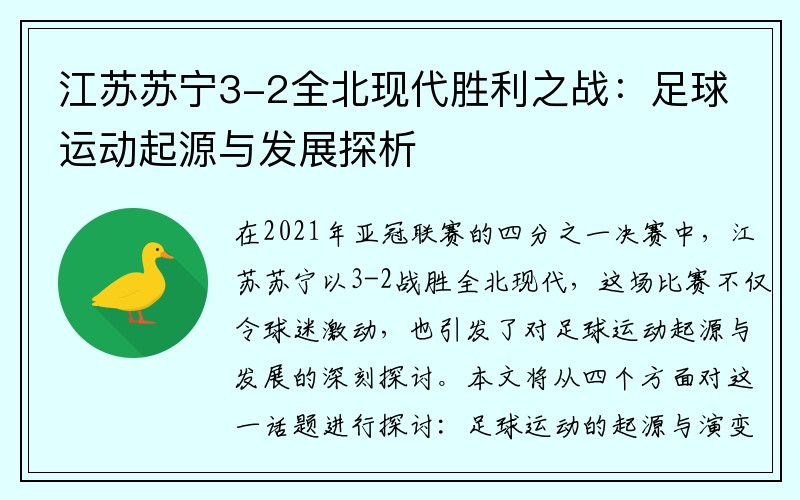 江苏苏宁3-2全北现代胜利之战：足球运动起源与发展探析