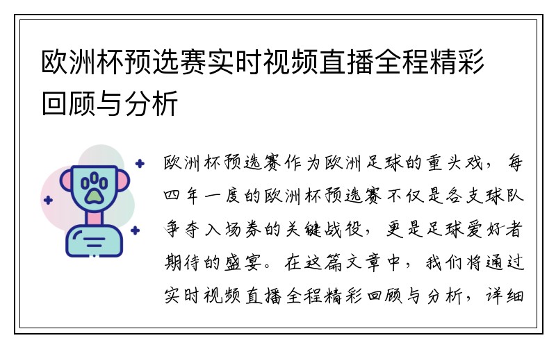 欧洲杯预选赛实时视频直播全程精彩回顾与分析