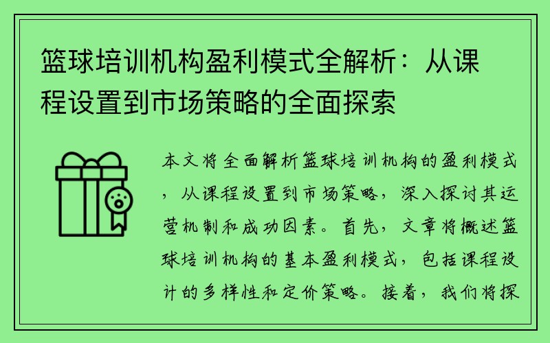 篮球培训机构盈利模式全解析：从课程设置到市场策略的全面探索