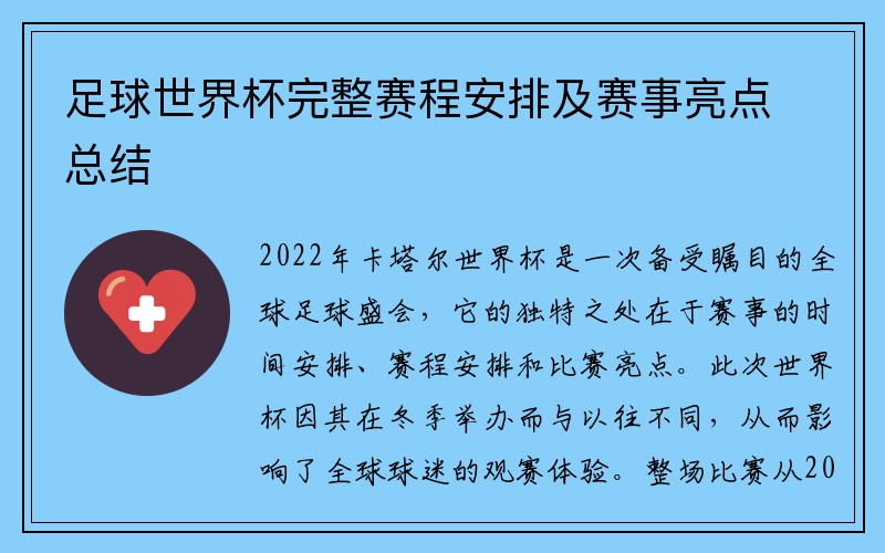 足球世界杯完整赛程安排及赛事亮点总结