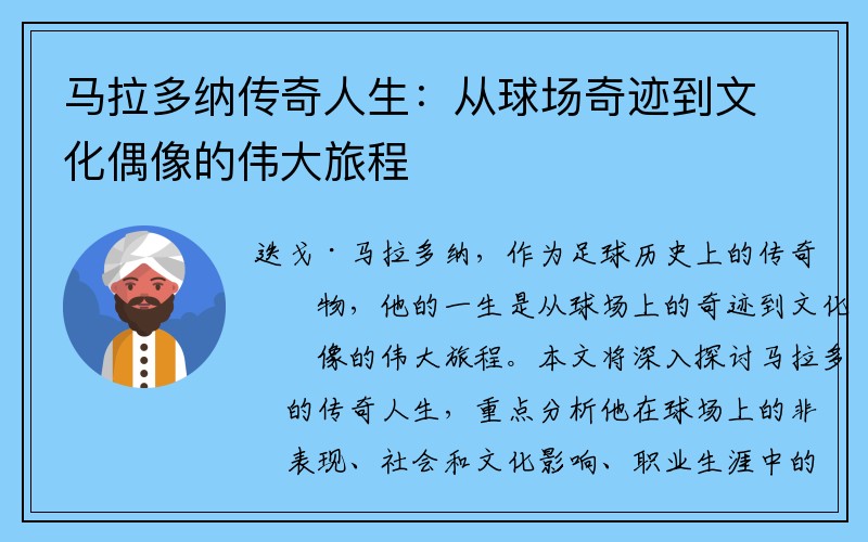 马拉多纳传奇人生：从球场奇迹到文化偶像的伟大旅程