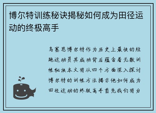 博尔特训练秘诀揭秘如何成为田径运动的终极高手