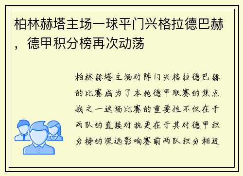 柏林赫塔主场一球平门兴格拉德巴赫，德甲积分榜再次动荡