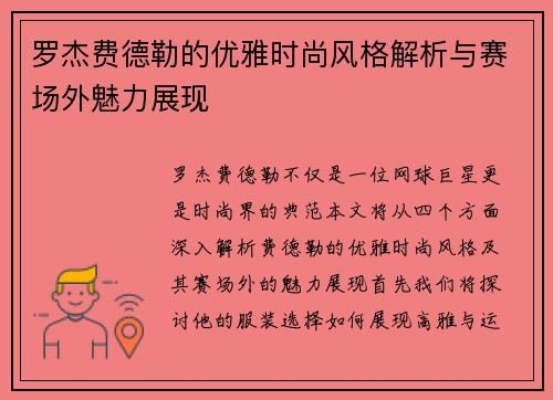 罗杰费德勒的优雅时尚风格解析与赛场外魅力展现