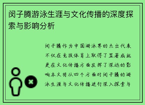 闵子腾游泳生涯与文化传播的深度探索与影响分析