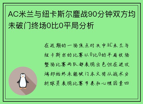 AC米兰与纽卡斯尔鏖战90分钟双方均未破门终场0比0平局分析