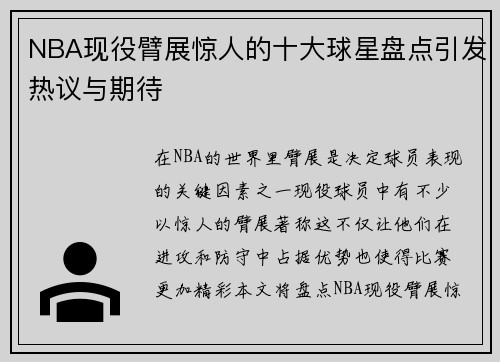 NBA现役臂展惊人的十大球星盘点引发热议与期待