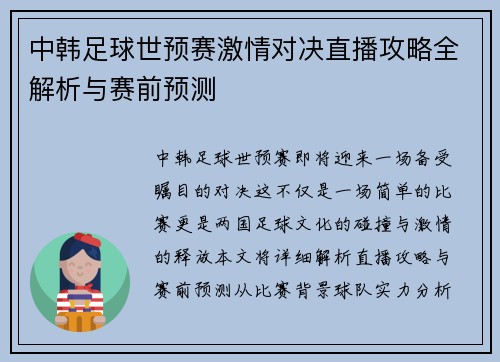 中韩足球世预赛激情对决直播攻略全解析与赛前预测