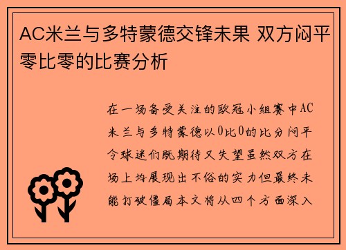 AC米兰与多特蒙德交锋未果 双方闷平零比零的比赛分析