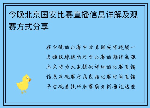 今晚北京国安比赛直播信息详解及观赛方式分享