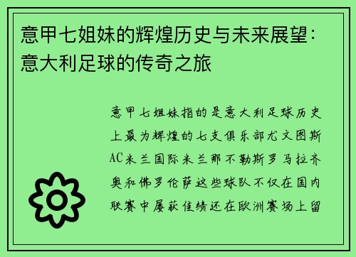 意甲七姐妹的辉煌历史与未来展望：意大利足球的传奇之旅