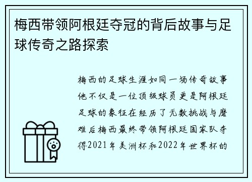 梅西带领阿根廷夺冠的背后故事与足球传奇之路探索