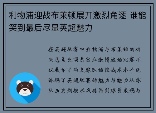 利物浦迎战布莱顿展开激烈角逐 谁能笑到最后尽显英超魅力