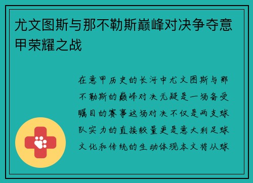 尤文图斯与那不勒斯巅峰对决争夺意甲荣耀之战