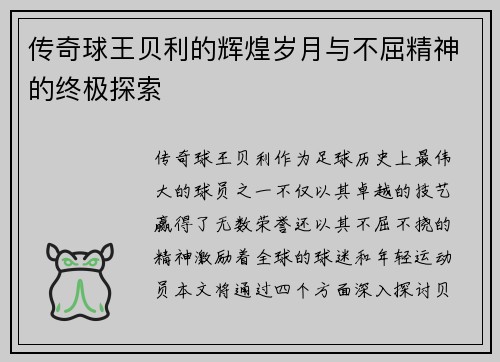 传奇球王贝利的辉煌岁月与不屈精神的终极探索