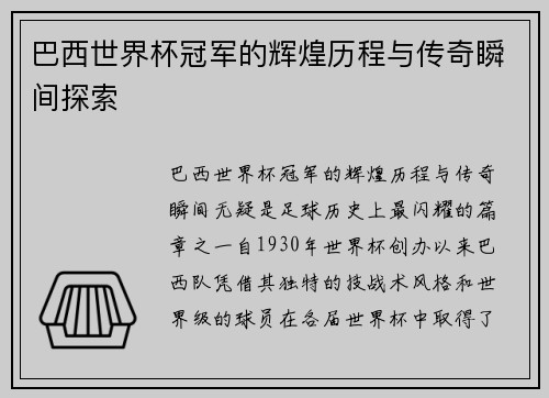 巴西世界杯冠军的辉煌历程与传奇瞬间探索