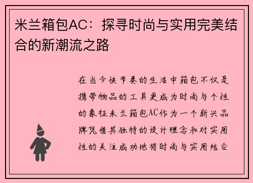 米兰箱包AC：探寻时尚与实用完美结合的新潮流之路