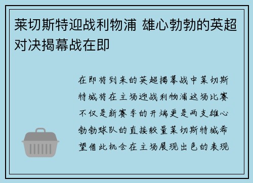 莱切斯特迎战利物浦 雄心勃勃的英超对决揭幕战在即