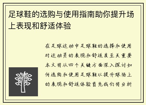 足球鞋的选购与使用指南助你提升场上表现和舒适体验