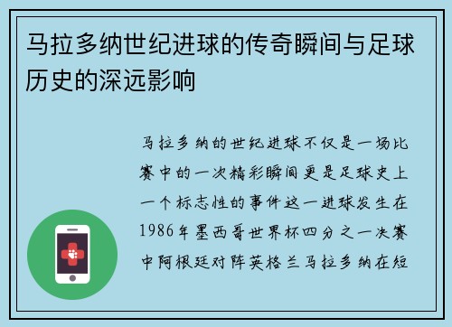 马拉多纳世纪进球的传奇瞬间与足球历史的深远影响