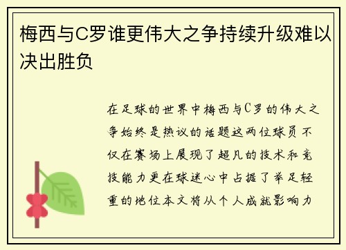 梅西与C罗谁更伟大之争持续升级难以决出胜负