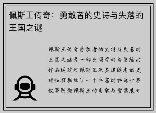 佩斯王传奇：勇敢者的史诗与失落的王国之谜